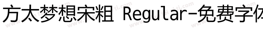 方太梦想宋粗 Regular字体转换